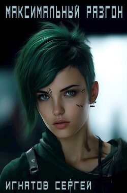 Максимальный разгон (СИ) - Игнатов Сергей