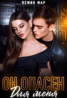 Он опасен для меня (СИ) - Мар Ясмина