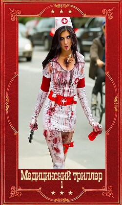 Медицинский триллер. Компиляция. Книги 1-22 (СИ) - МакКарти Кит