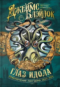 Глаз идола (сборник) - Блэйлок Джеймс