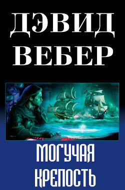 Могучая крепость (ЛП) - Вебер Дэвид Марк