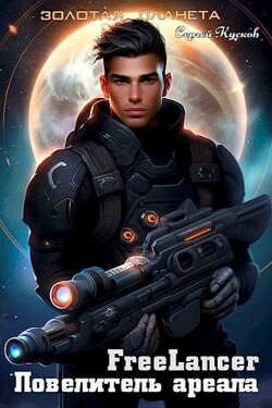Фрилансер. Повелитель ареала (СИ) - Кусков Сергей Анатольевич