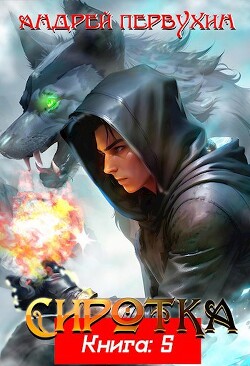Сиротка 5 (СИ) - Первухин Андрей Евгеньевич
