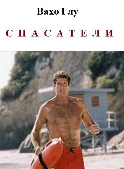 Спасатели (СИ) - Глурджидзе Вахтанг "Вахо Глу"