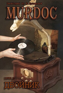 Lvl 3: Двойник. Part 2 (СИ) - Криптонов Василий Анатольевич