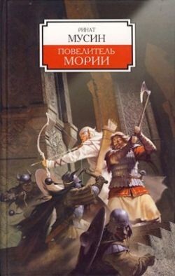 Балин. Сын Фундина. Государь Мории (СИ) - Огнелис Елизавета