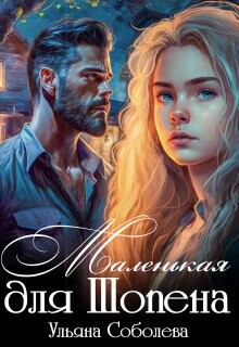 Маленькая для Шопена (СИ) - Соболева Ульяна "ramzena"