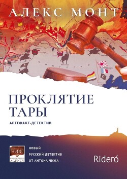 Проклятие Тары. Артефакт-детектив - Монт Алекс