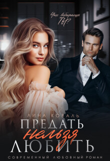 Предать нельзя Любить (СИ) - Коваль Лина