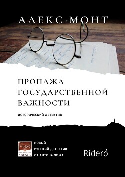 Пропажа государственной важности - Монт Алекс