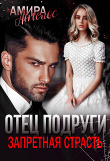 Отец подруги. Запретная страсть (СИ) - Ангелос Амира
