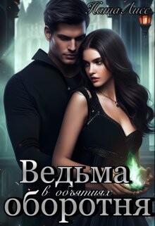 Ведьма в объятиях оборотня (СИ) - "НатаЛисс"