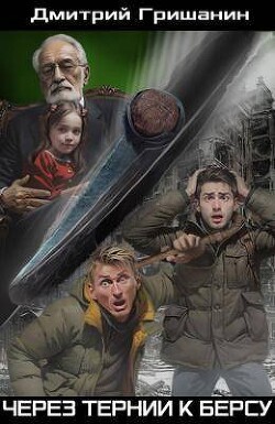 Через тернии к берсу (СИ) - Гришанин Дмитрий Анатольевич