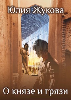 О князе и грязи (СИ) - Жукова Юлия Борисовна