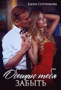 Обещаю тебя забыть (СИ) - Сотникова Елена