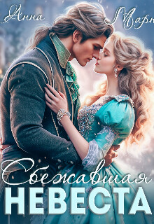 Сбежавшая невеста (СИ) - Март Анна