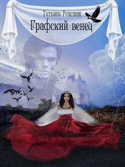 Графский венец (СИ) - Ренсинк Татьяна