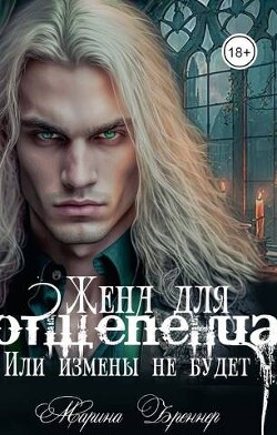 Жена для отщепенца, или Измены не будет (СИ) - Бреннер Марина