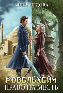 Право на месть (СИ) - Ледова Анна