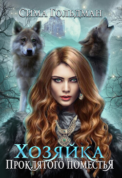Хозяйка проклятого поместья (СИ) - Гольдман Сима