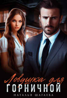 Ловушка для горничной (СИ) - Шагаева Наталья