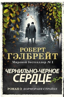 Чернильно-Черное Сердце (ЛП) - Роулинг Джоан Кэтлин