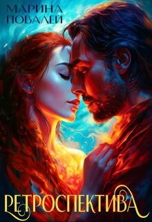 Ретроспектива (СИ) - Повалей Марина "Вирина Има"