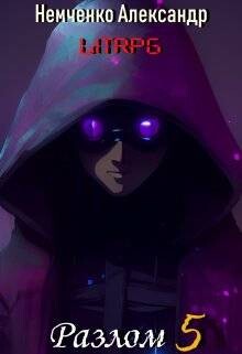 Разлом: Корпоративная война (СИ) - Немченко Александр