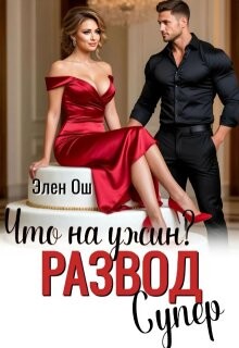 Что на ужин? Развод. Супер&#33; (СИ) - Ош Элен