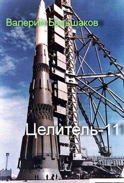 Целитель 11 (СИ) - Большаков Валерий Петрович