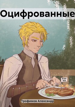 Оцифрованные (СИ) - Трофимов Александр