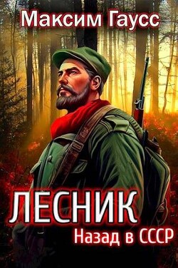 Назад в СССР: Лесник Книга 2 (СИ) - Гаусс Максим