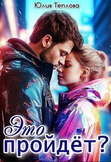 Это пройдет? (СИ) - Теплова Юлия
