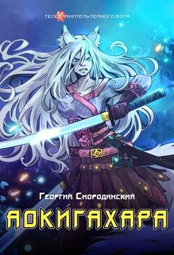 Аокигахара (СИ) - Смородинский Георгий Георгиевич