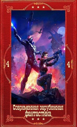 "Современная зарубежная фантастика-4". Компиляция. Книги 1-19 (СИ) - Греттон Тесса