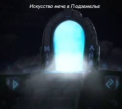 Искусство меча в Подземелье (СИ) - Krematoriy "Krematoriy"