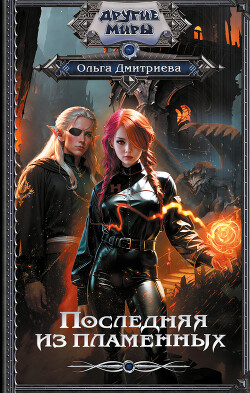 Последняя из Пламенных - Дмитриева Ольга