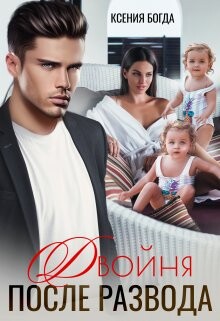 Двойня после развода (СИ) - Богда Ксения