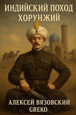 Хорунжий (СИ) - Вязовский Алексей