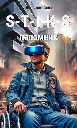 S-T-I-K-S. Паломник - Валерий Сопов (СИ) - Сопов Валерий