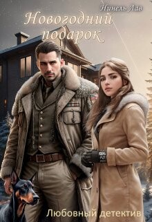 Новогодний Подарок (СИ) - Лав Нинель