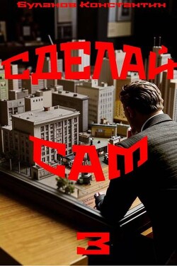 Сделай сам 3 (СИ) - Буланов Константин Николаевич
