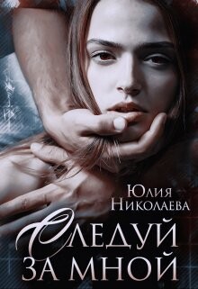 Следуй за мной (СИ) - Николаева Юлия Николаевна