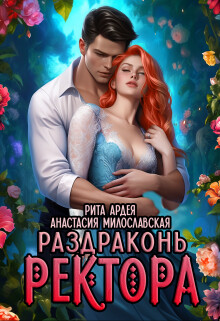 Раздраконь ректора (СИ) - Милославская Анастасия