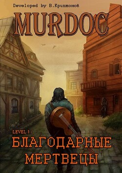 Lvl 1: Благодарные Мертвецы (СИ) - Криптонов Василий Анатольевич