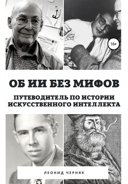 Об ИИ без мифов. Путеводитель по истории Искусственного Интеллекта - Черняк Леонид