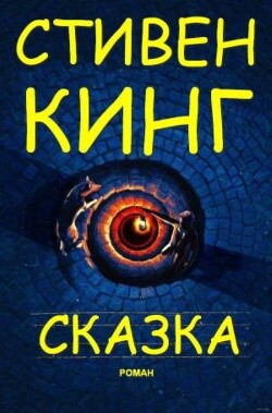 Сказка - Кинг Стивен