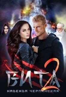 Вита. Книга 2 (СИ) - Черпинская Надежда