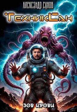 Зов крови (СИ) - Сухов Александр Евгеньевич
