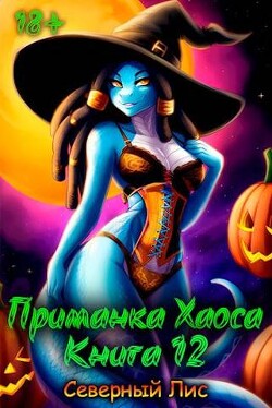 Приманка Хаоса 12 (СИ) - "Северный Лис"